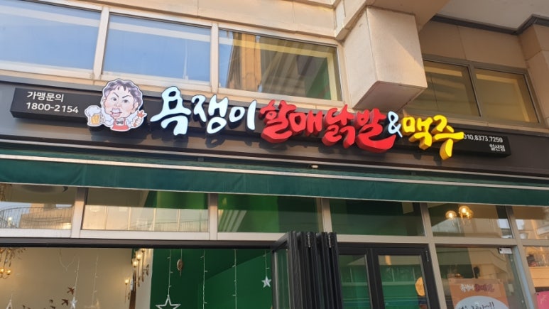 욕쟁이 할매닭발 이미지