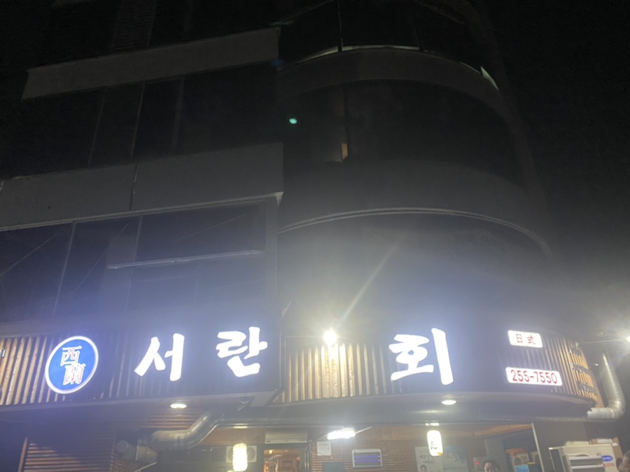 서란횟집 이미지