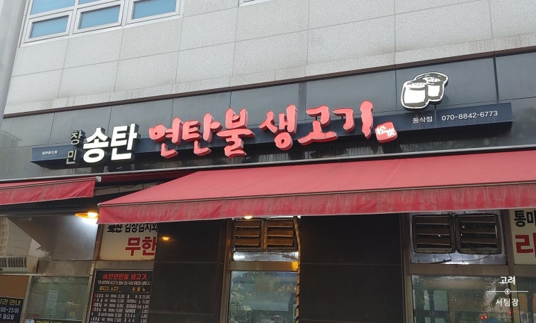 창민송탄연탄불생고기 이미지