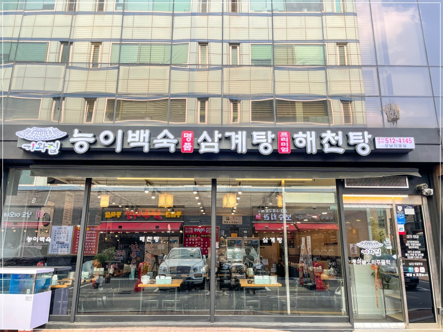 능이.백숙.삼계탕 이미지