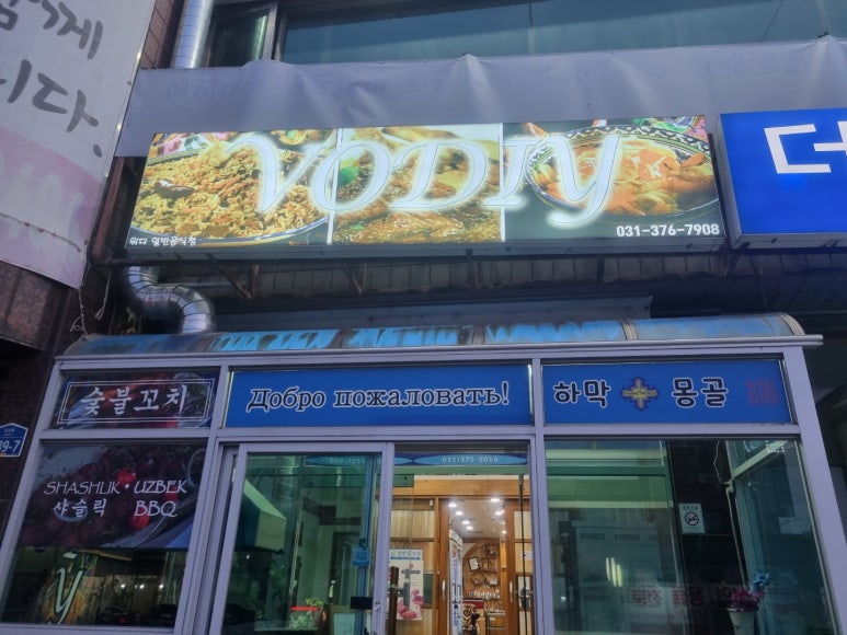 Vodiy 워디(우즈베키스탄 음식점) 이미지