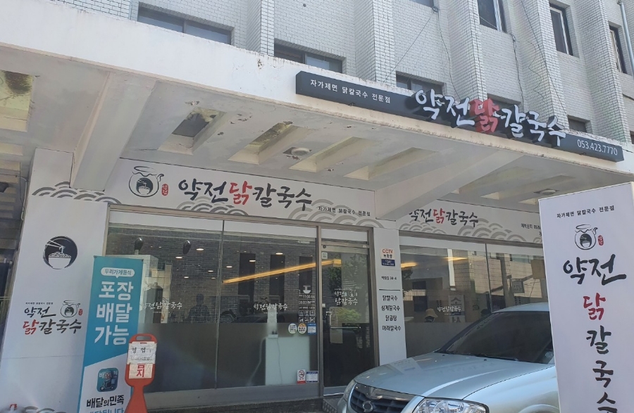 약전닭칼국수 이미지