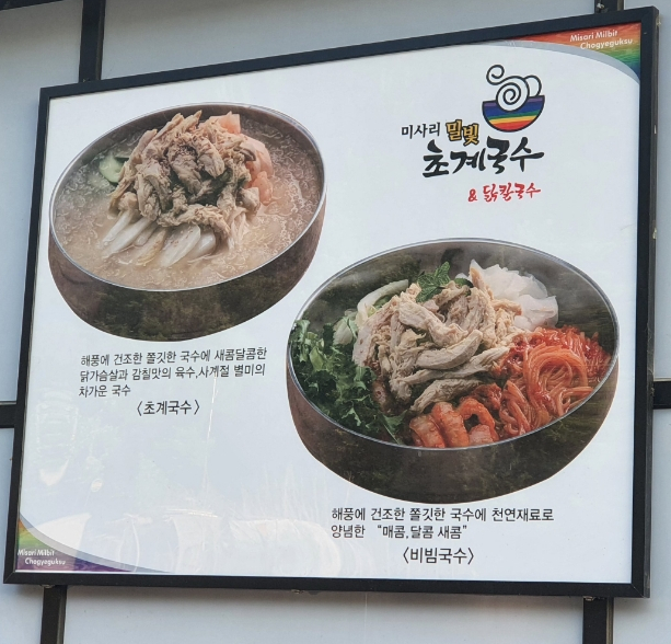 미사리밀빛초계국수충주점 이미지