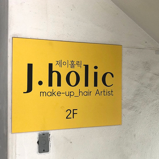 제이홀릭메이크업 이미지