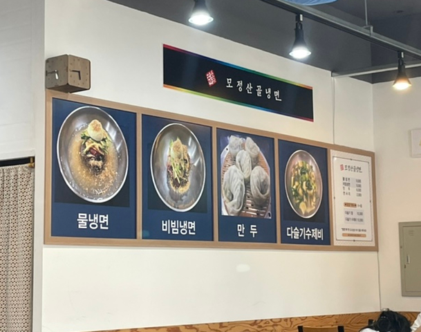 모정산골냉면 이미지