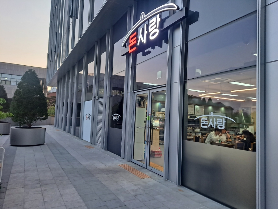 돈사랑삼겹살 이미지