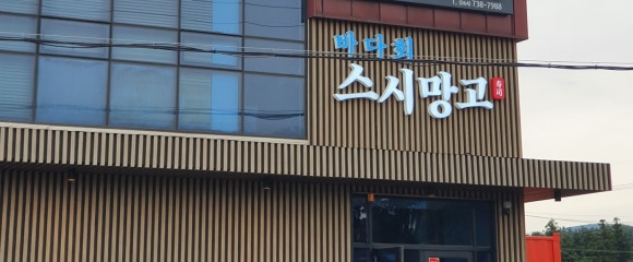 제주회포장바다회스시망고 이미지