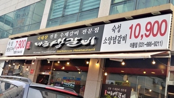 바른생갈비이충점 이미지