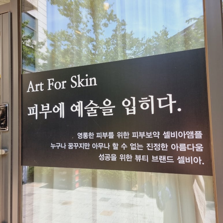 셀비아뷰티 이미지