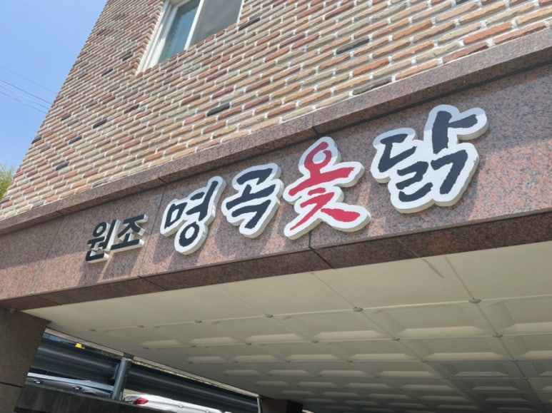 명곡옻닭 이미지