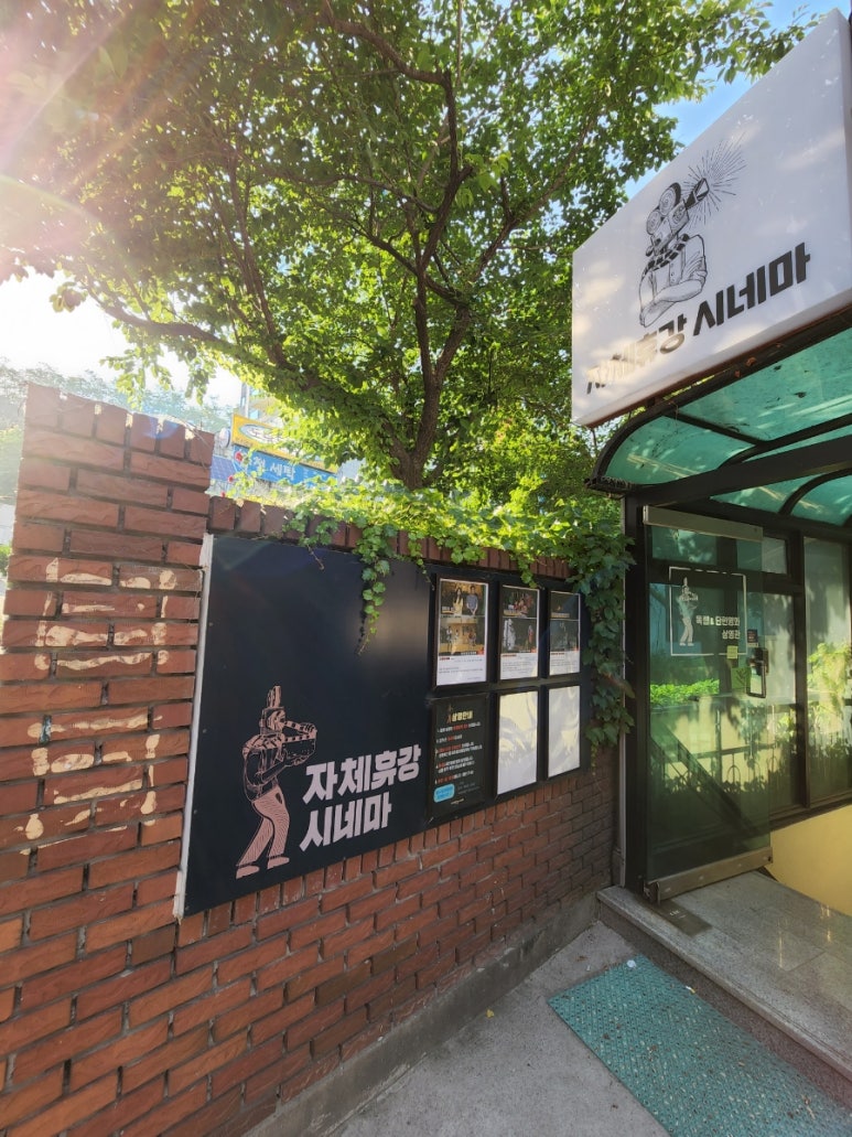 자체휴강시네마 이미지