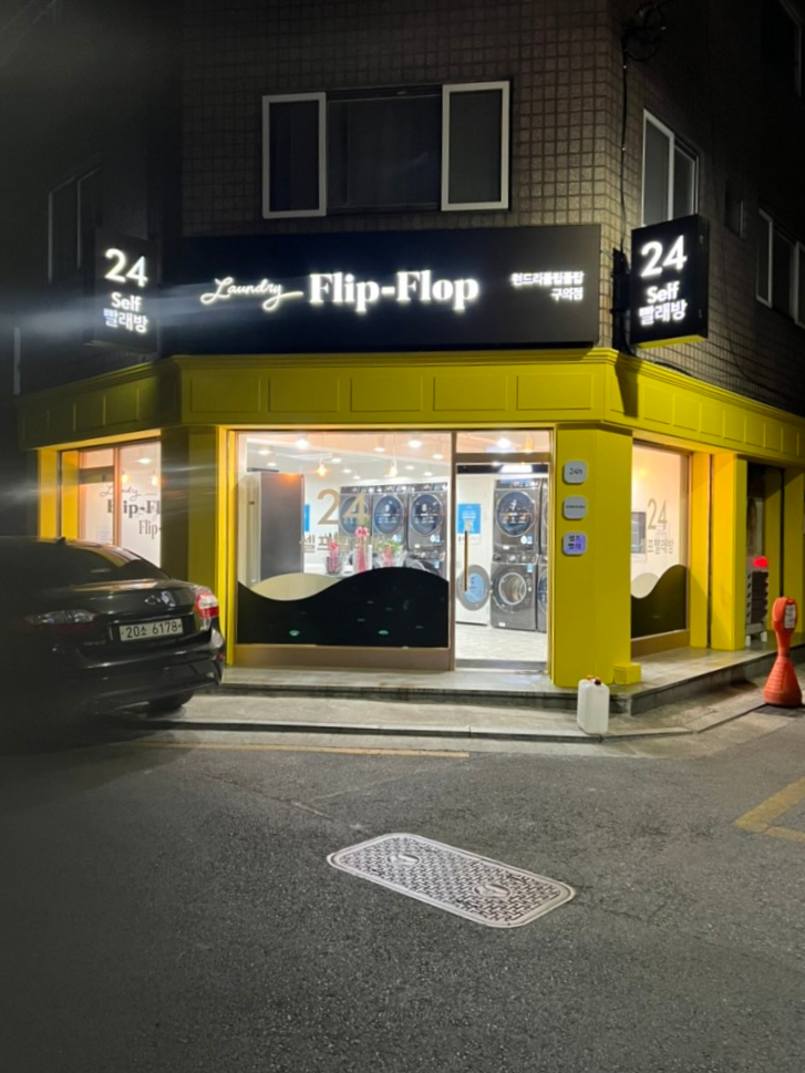런드리플립플랍셀프빨래방 이미지