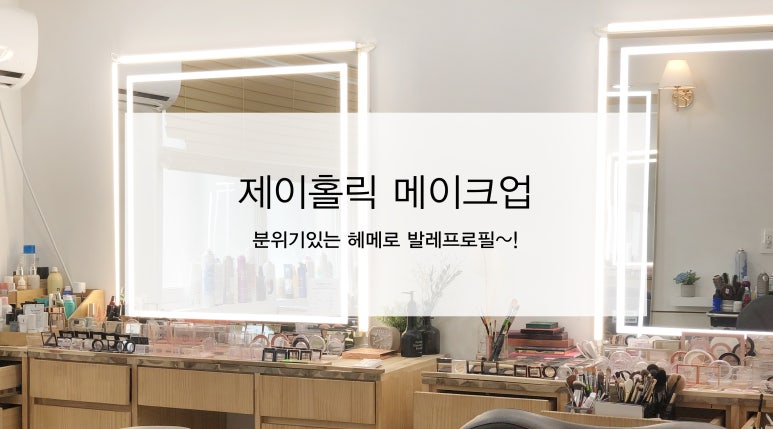 제이홀릭메이크업 이미지