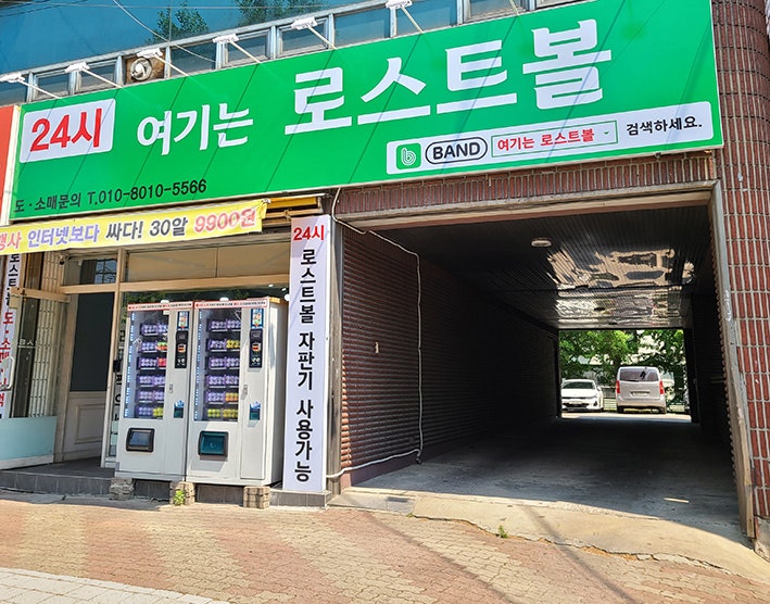 여기는로스트볼 이미지