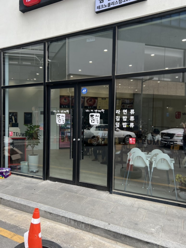 틈새라면 테크노폴리스점 이미지