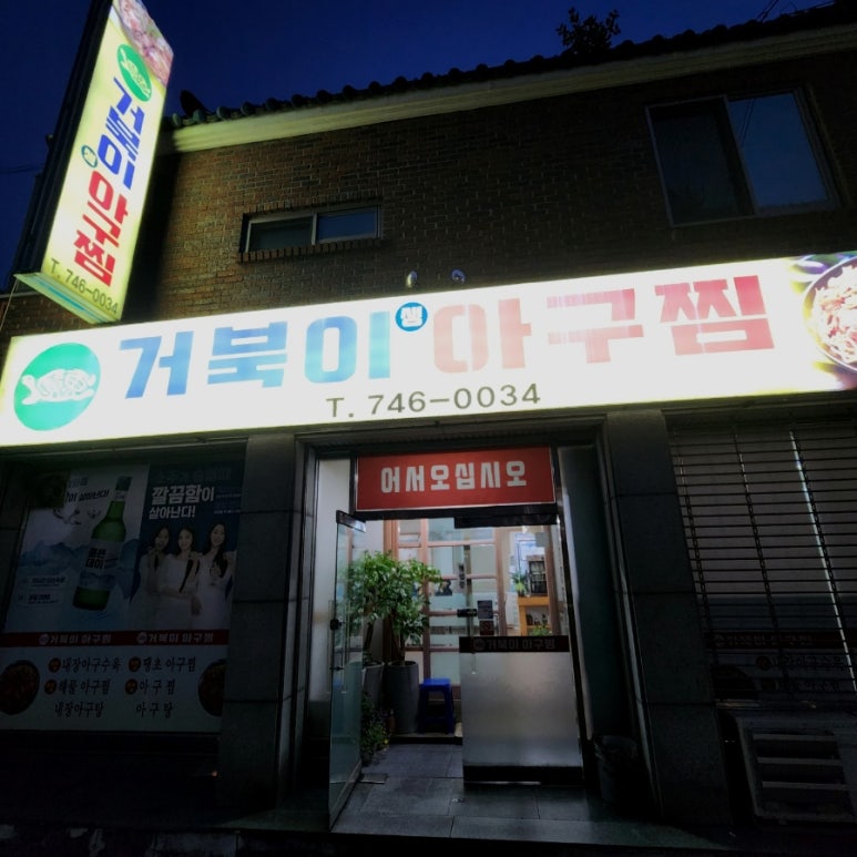 거북이아구찜 이미지