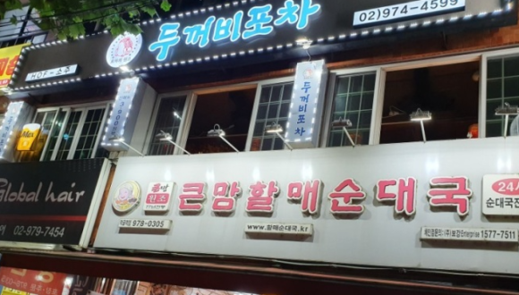 두꺼비 포차 이미지