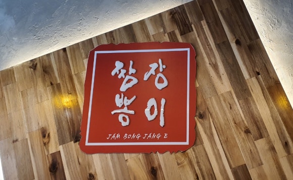 짬뽕장이 이미지