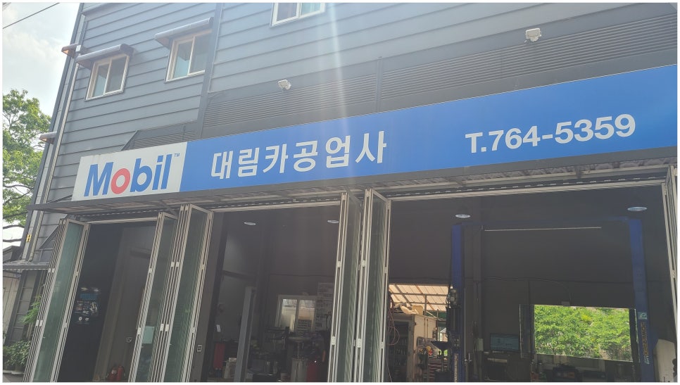대림공업사 이미지