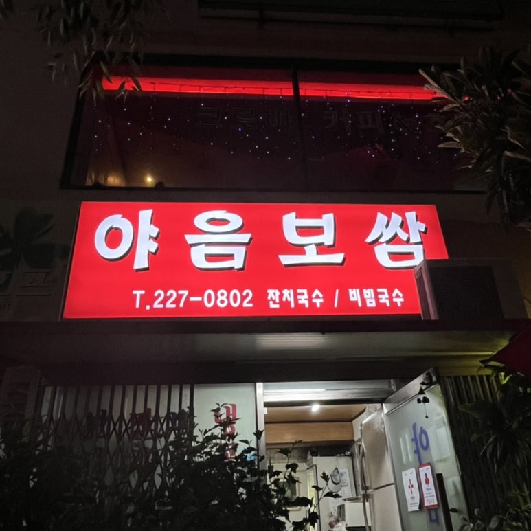야음보쌈 이미지