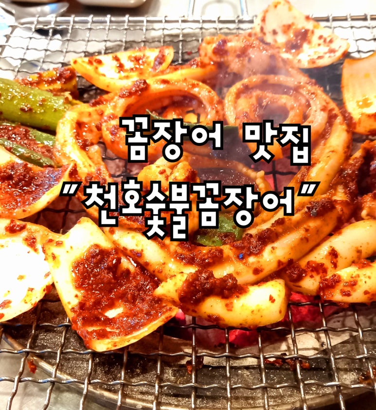 천호숯불꼼장어 이미지