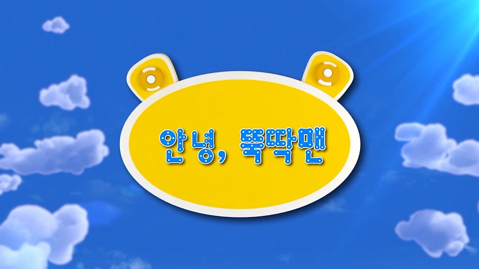 뚝딱맨 이미지