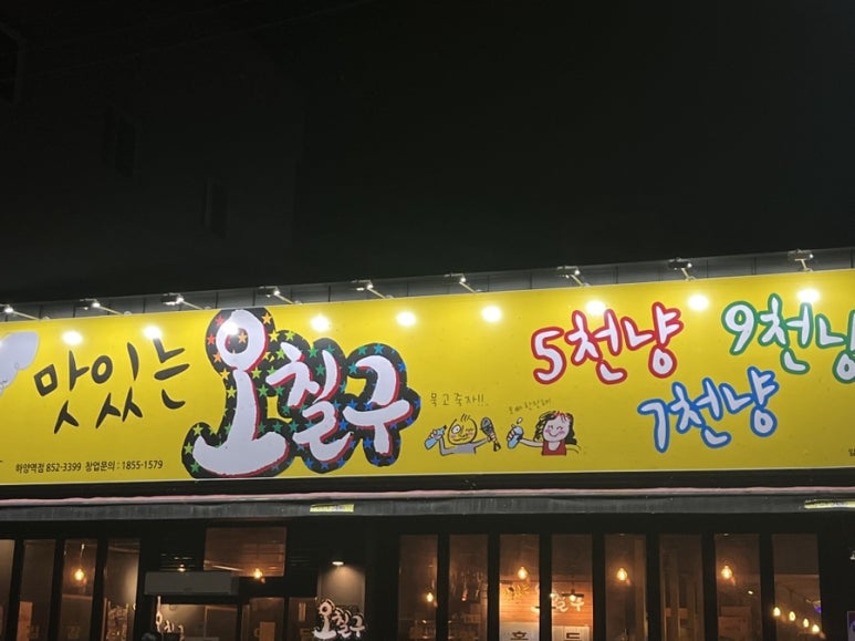 맛있는오칠구 이미지