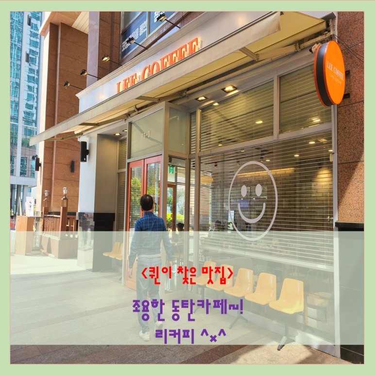 리커피 동탄파라곤점 이미지