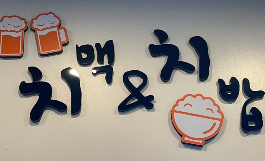 지코바치킨오남점 이미지