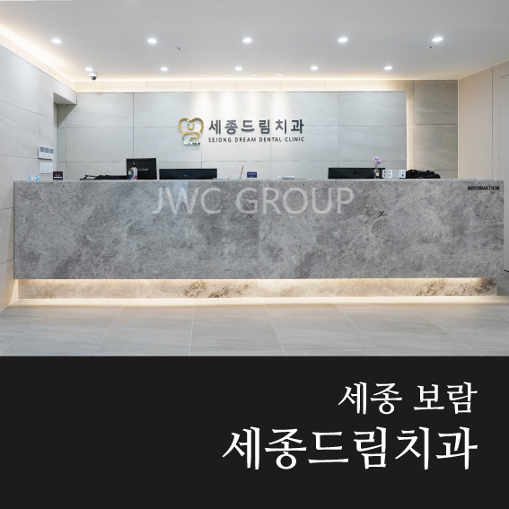 세종보람치과 이미지