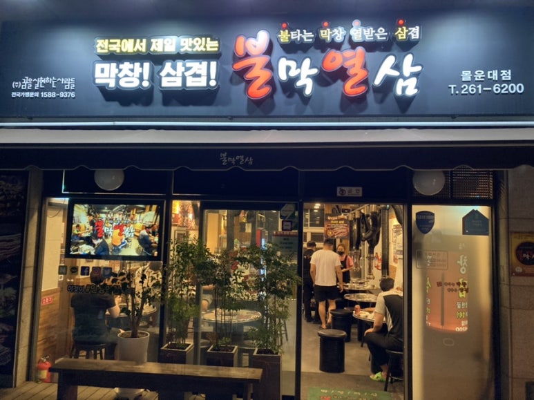 불막열삼몰운대점 이미지