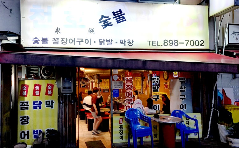 천호숯불꼼장어 이미지
