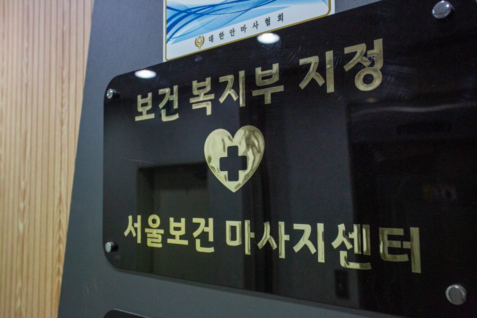 서울보건안마센터 이미지