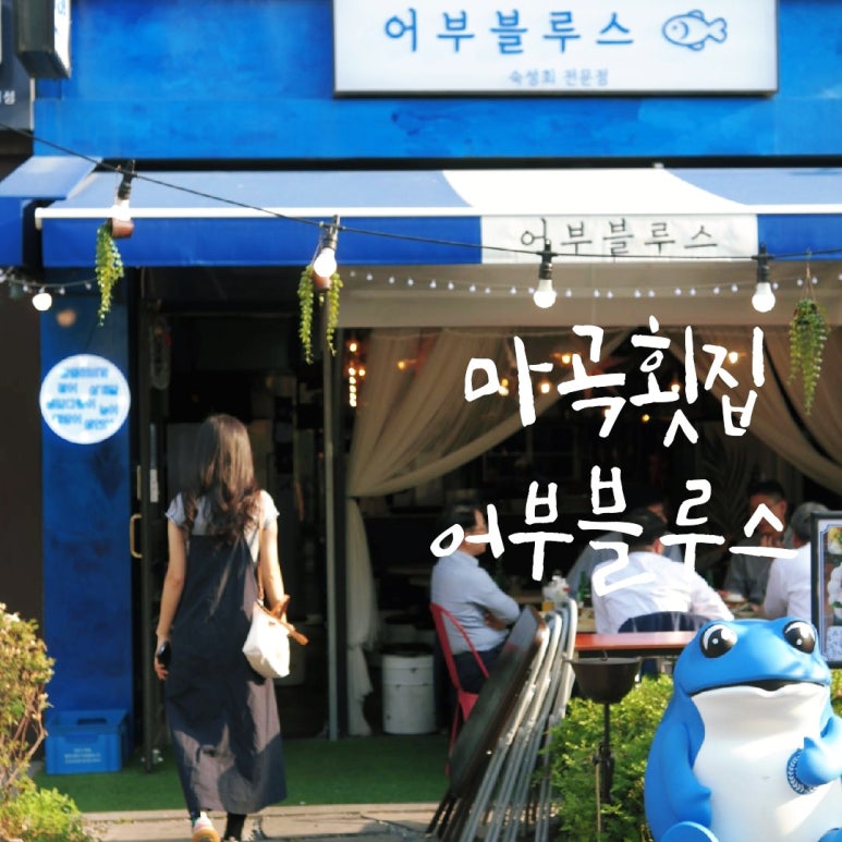 어부블루스마곡 이미지