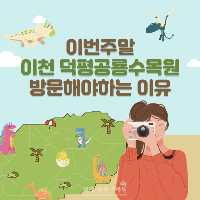 덕평공룡수목원 이미지