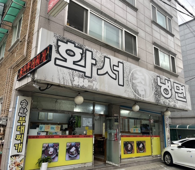 화서칡냉면 이미지