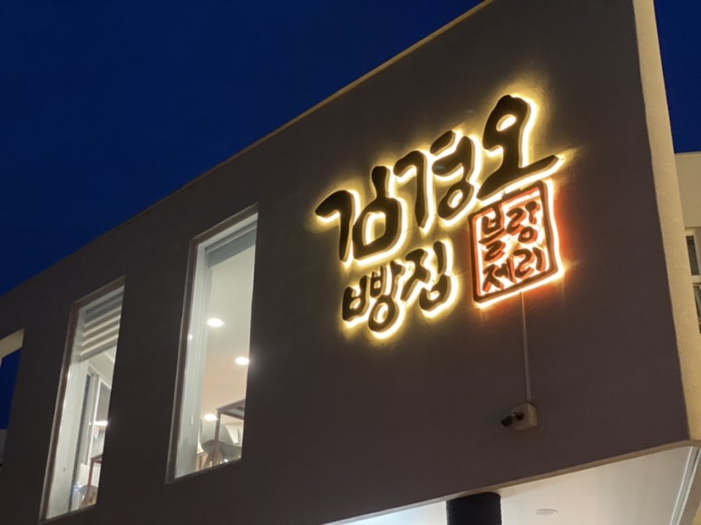 김경오빵집 이미지
