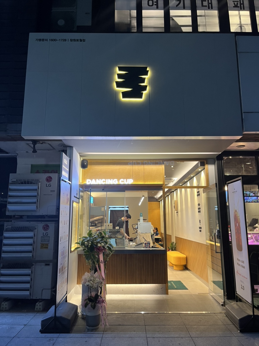 댄싱컵토월점 이미지