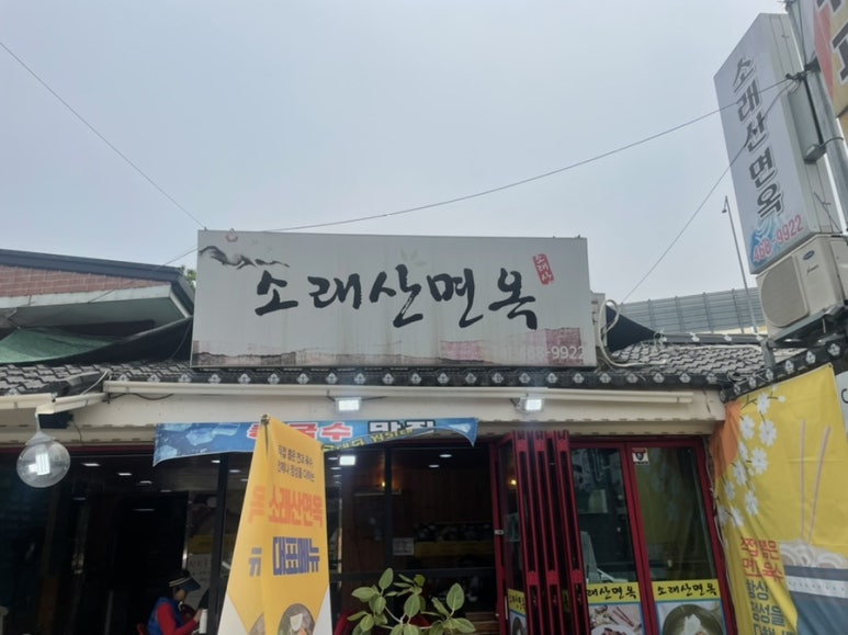 소래산면옥 이미지
