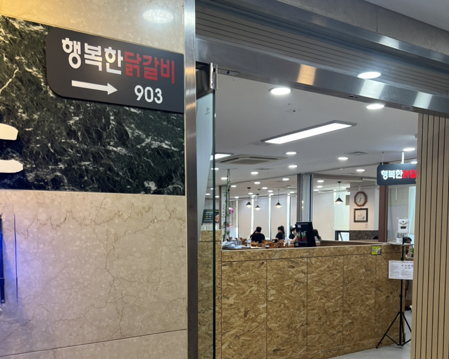 행복한닭갈비903 이미지