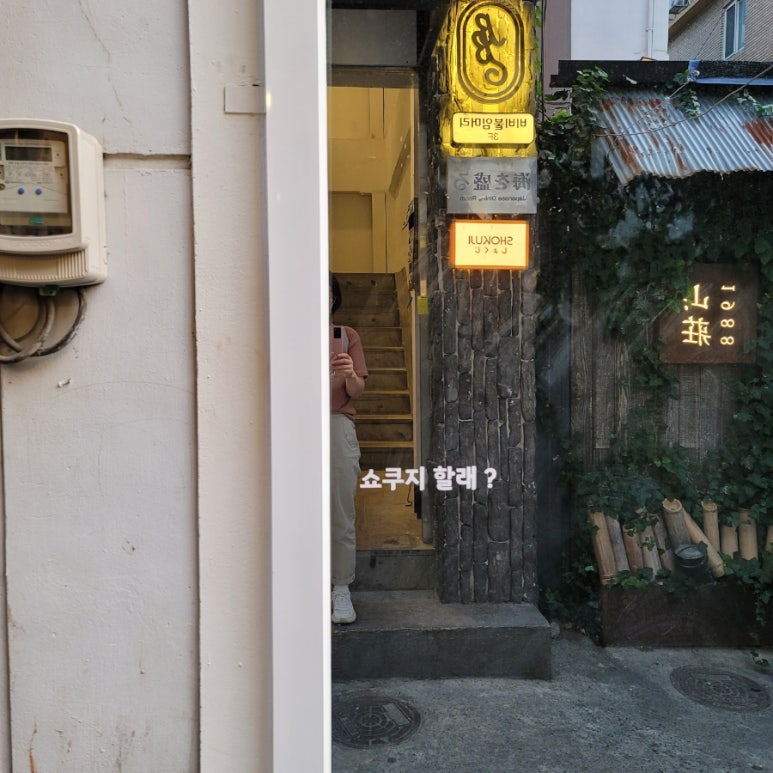 쇼쿠지 서면점 이미지