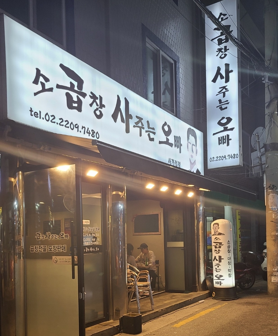 곱창사주는오빠 이미지
