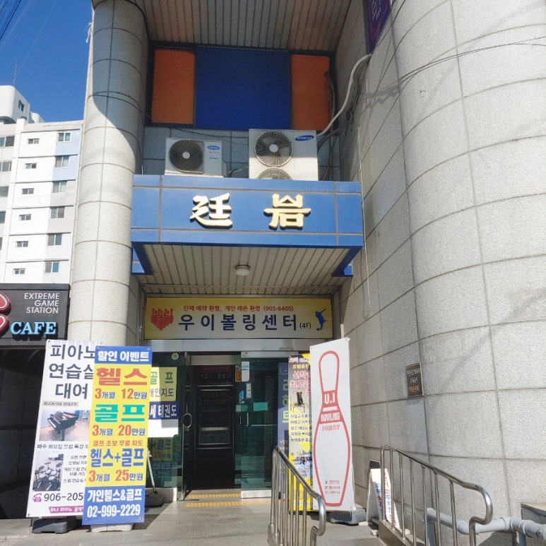 우이볼링장 이미지