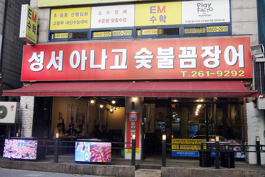 성서아나고꼼장어 이미지