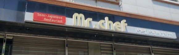 미스터쉐프(Mr Chef) 이미지
