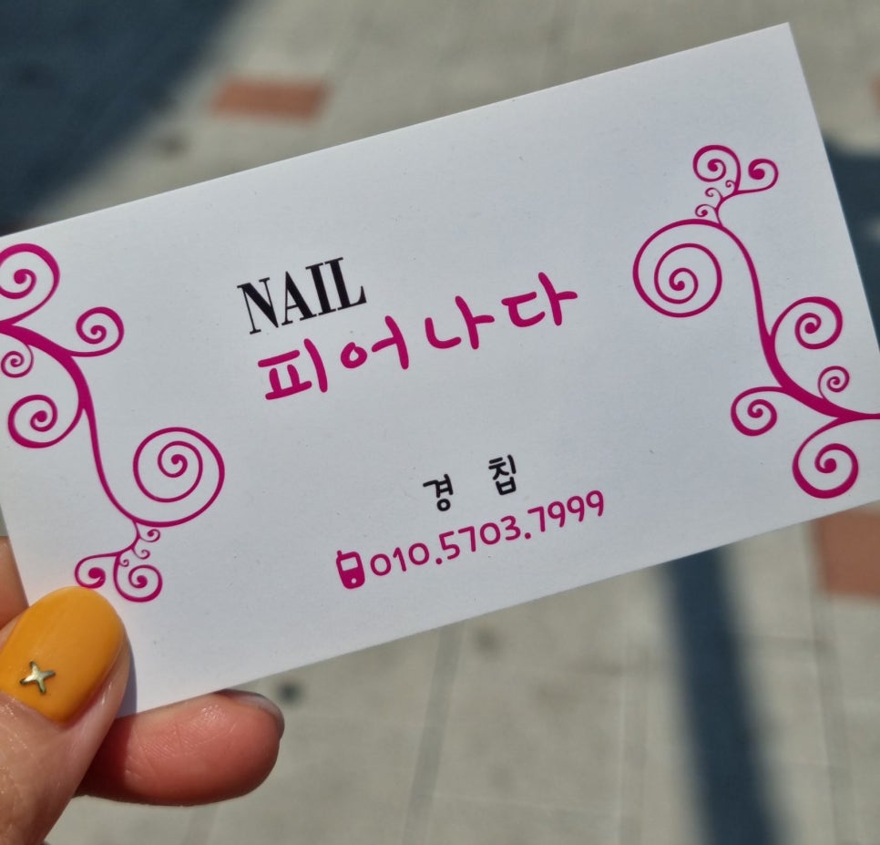네일피어나다 이미지