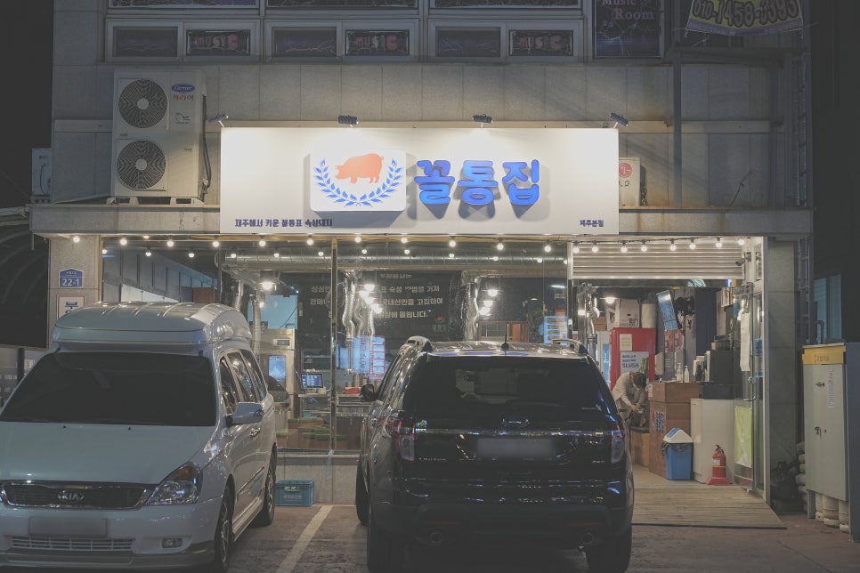 꼴통집본점 이미지