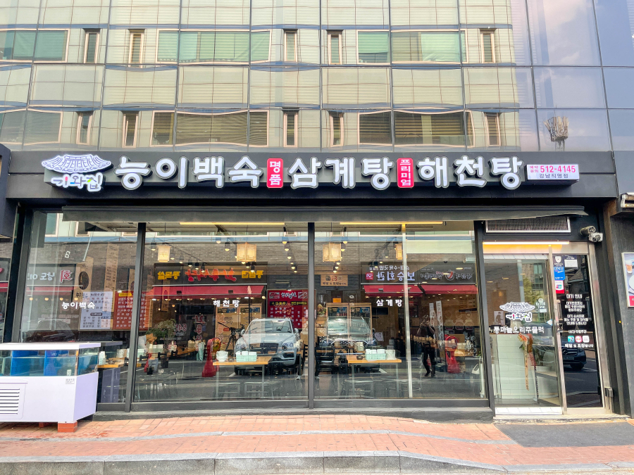 강남백숙삼계탕 이미지