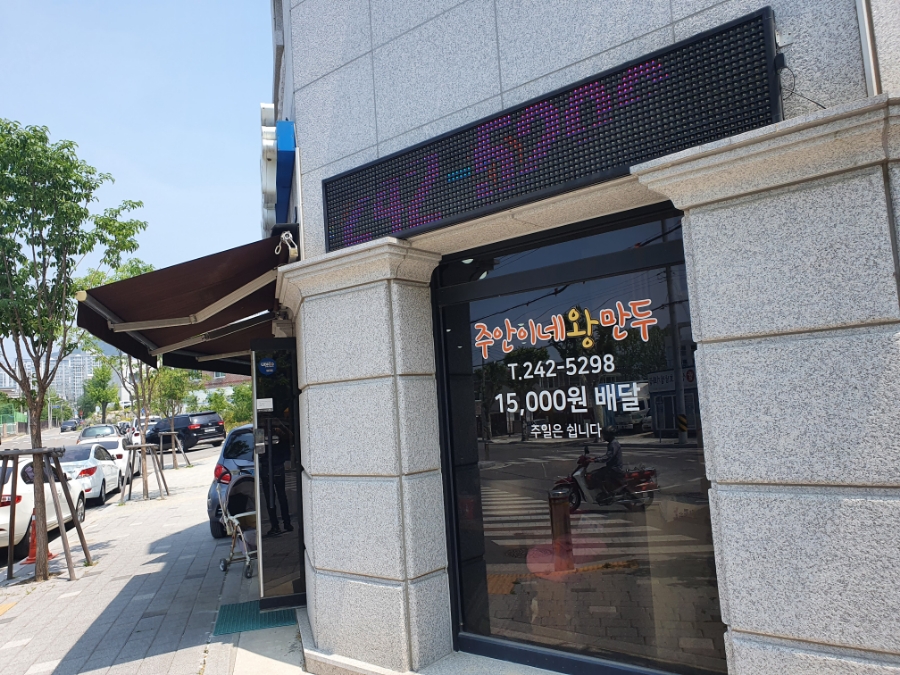 주안이네왕만두 이미지
