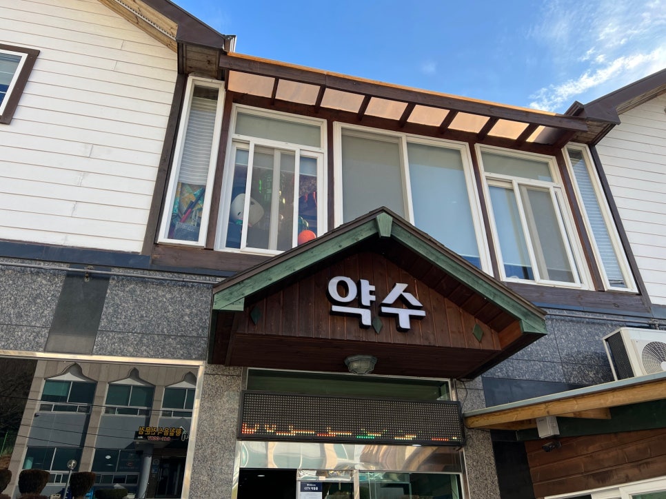 약수닭집 이미지